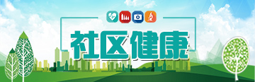 社区健康