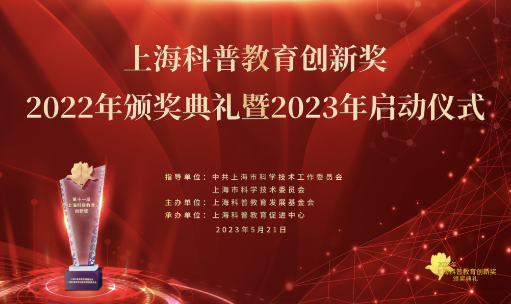 上海科普教育创新奖2022年颁奖典礼暨2023年启动仪式