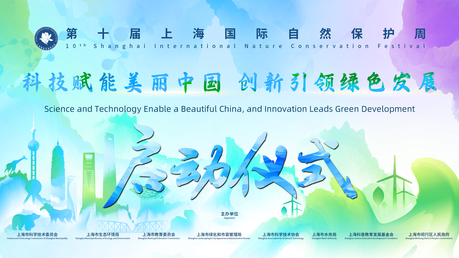 第十届上海国际自然保护周启动仪式