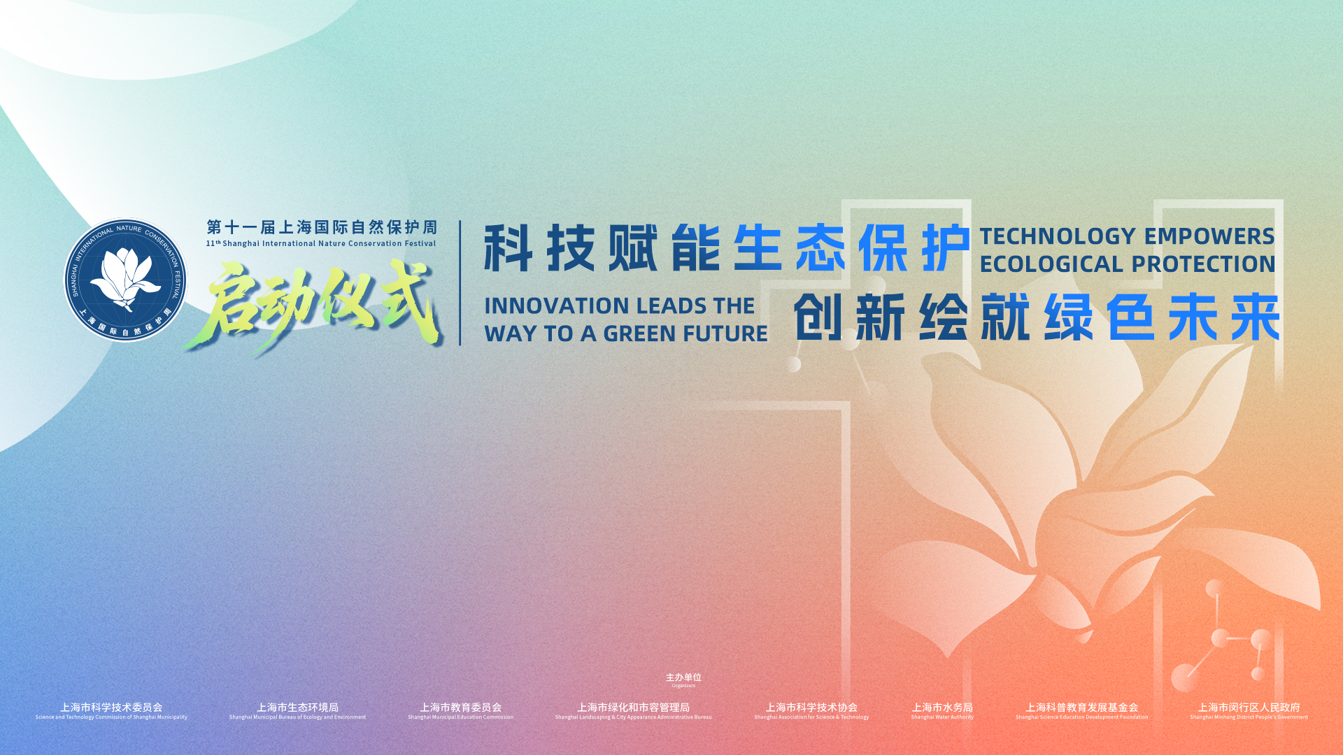 第十一届上海国际自然保护周启动仪式