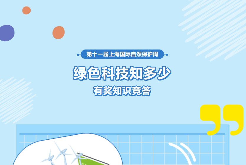 【有奖竞答】“绿色科技知多少”科普知识竞答活动虹口专场开始啦！