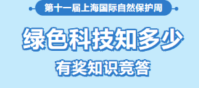 【有奖竞答】“绿色科技知多少”科普知识竞答活动虹口专场开始啦!
