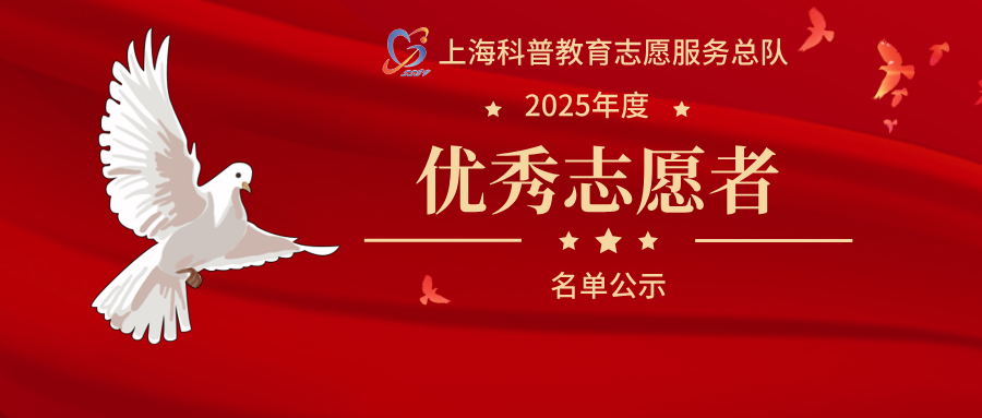 上海科普教育志愿服务总队2025年度优秀志愿者（高校） 名单公示