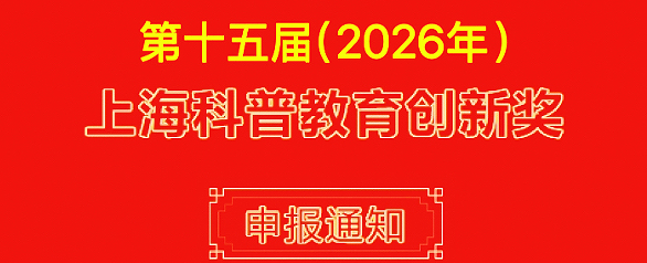 关于申报第十五届（2026年）&ldquo;上海科普教育创新奖&rdquo;的通知