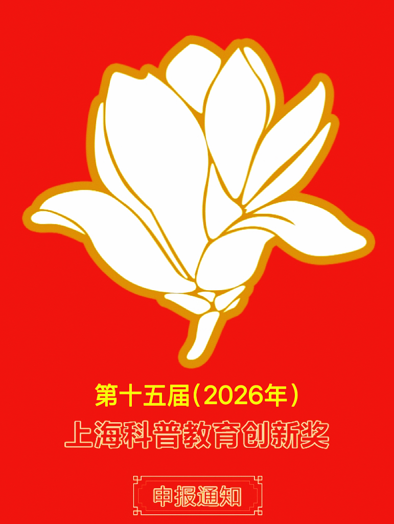 第十五届(2026)上海科普教育创新奖奖励办法实施细则