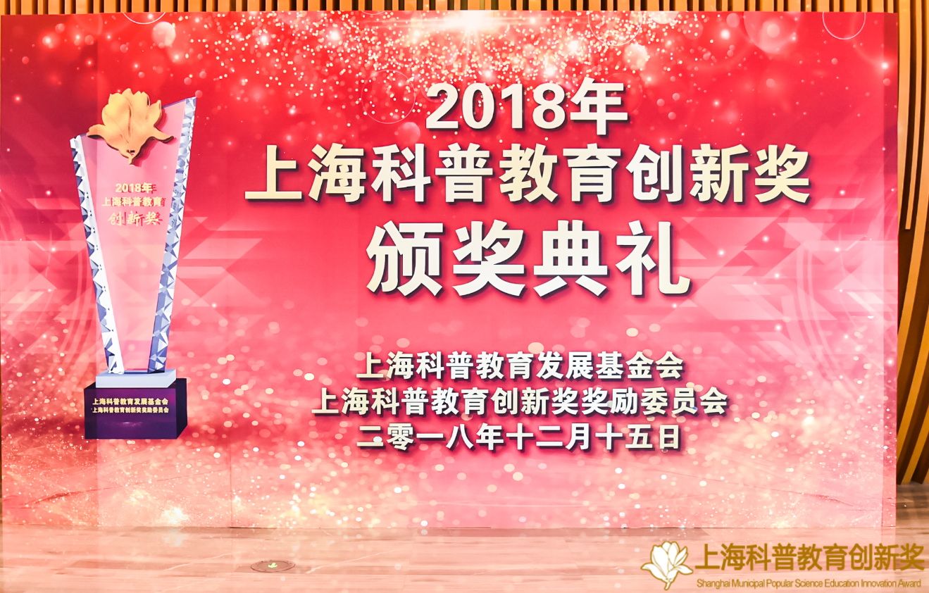 2018年上海科普教育创新奖隆重颁发 改革开放40周年下的科普创新