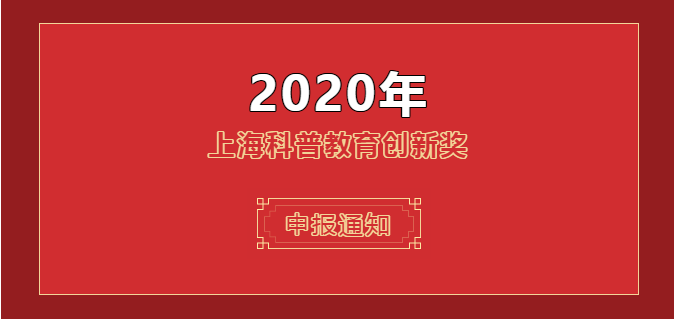  关于申报2020年“上海科普教育创新奖”的通知