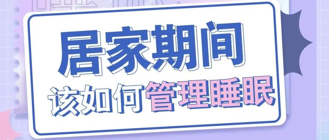【直播预告】科普服务流动驿站-居家期间该如何管理睡觉