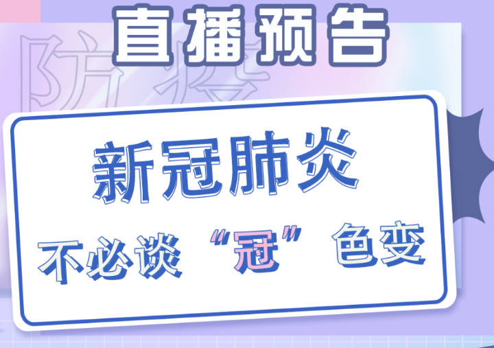 【直播预告】科普服务流动驿站-新冠肺炎不必谈“冠”色变