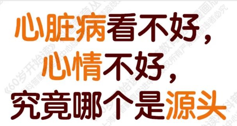 【“60岁开始读”漫画版第三季】心脏病看不好，心情不好，究竟哪个是源头（第二十期）