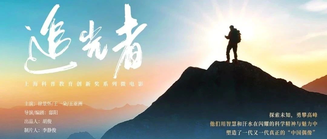 微电影《追光者》正式上映:致敬中国科学家,照亮科技梦想之路 - 上海科普教育发展基金会