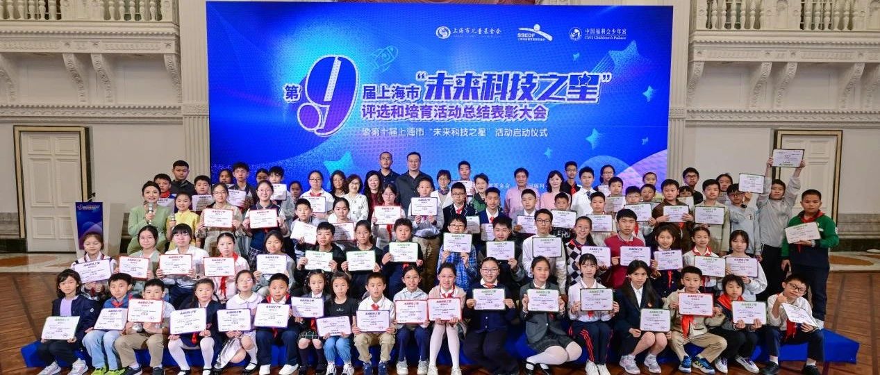 第九届上海市“未来科技之星”颁奖仪式日前举行