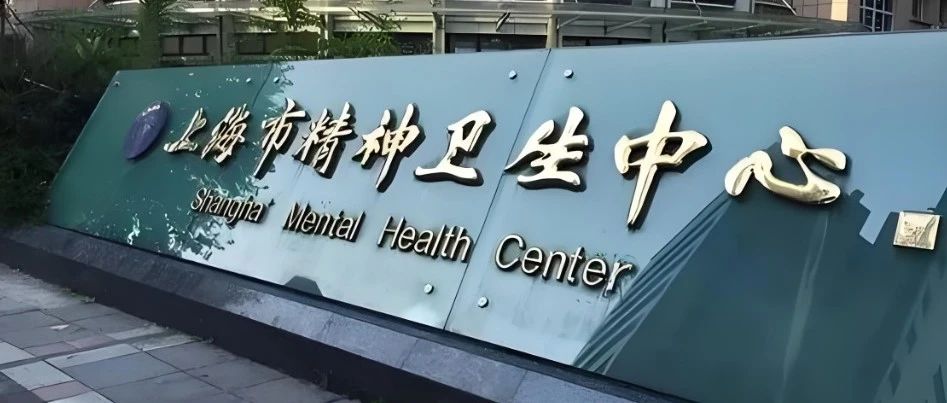 凝聚合力护心成长 上海科普教育发展基金会与上海市精神卫生中心开展深度交流合作
