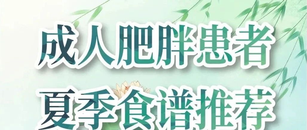 一图读懂 | 成人肥胖患者食谱推荐-夏季（1200kcal能量食谱）