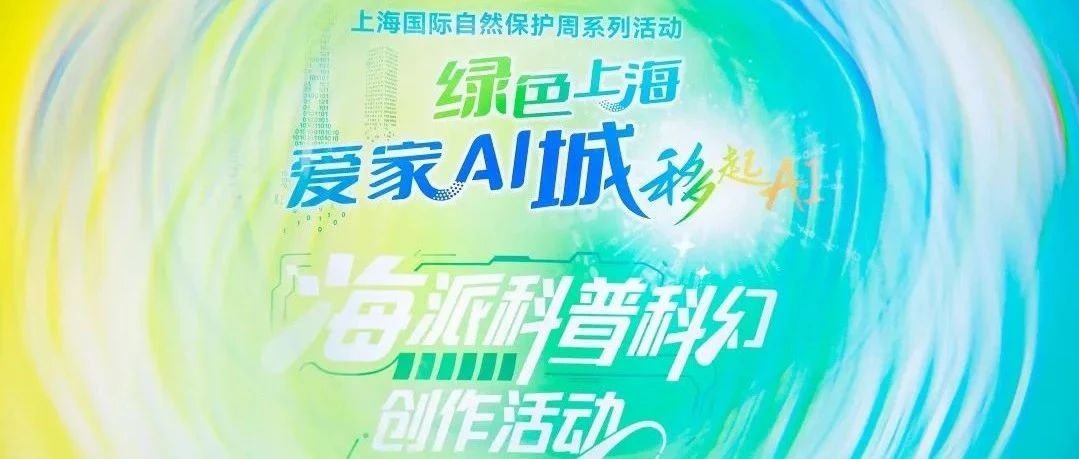 “绿色上海 爱家AI城”海派科普科幻作品征集