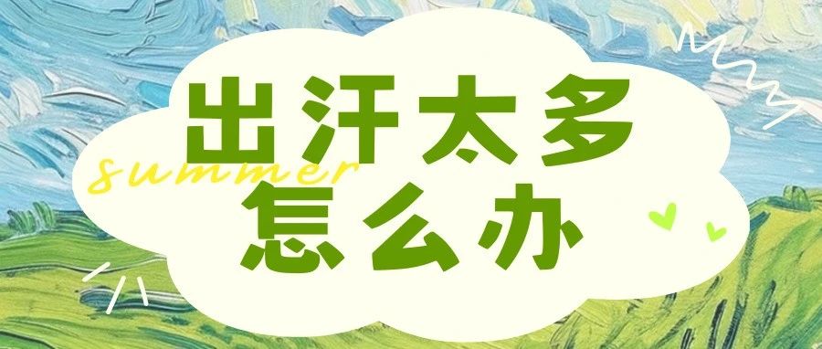 夏日炎炎，出汗太多怎么办？