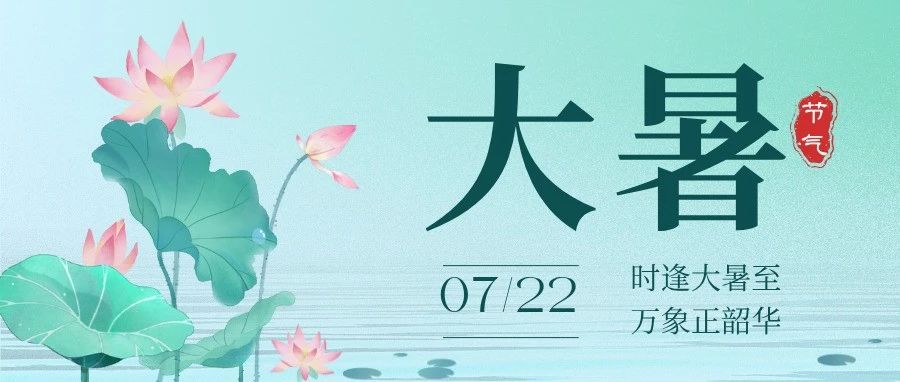【二十四节气】大暑