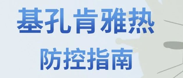 一图了解！基孔肯雅热防控指南