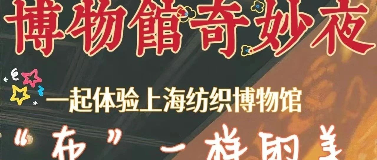 博物馆奇妙夜｜2025活动开展情况~