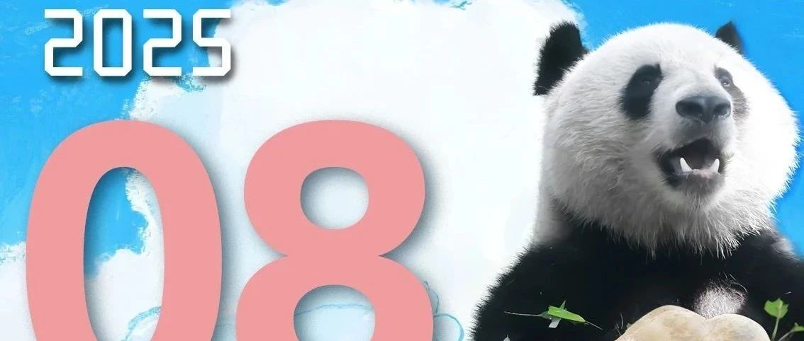 上海动物园8月科普日历来咯~