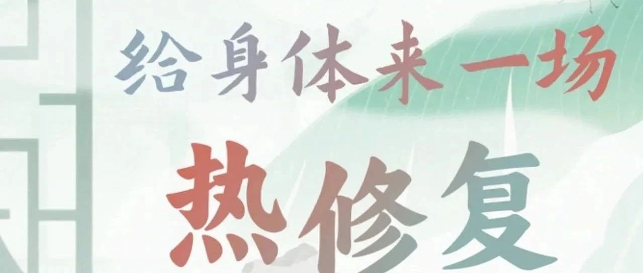 三伏是人体的“黄金修补期”，趁热做好6件事