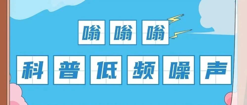 这种 &quot;嗡嗡声&quot; 比高分贝更磨人，你家周围有吗？