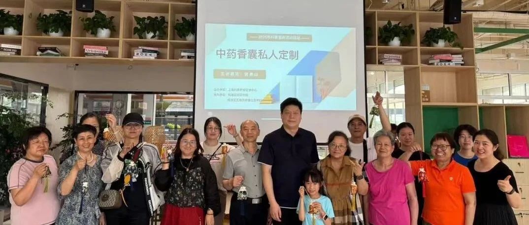 科普服务流动驿站丨闻香识囊，驿站带领居民玩转养生新玩法