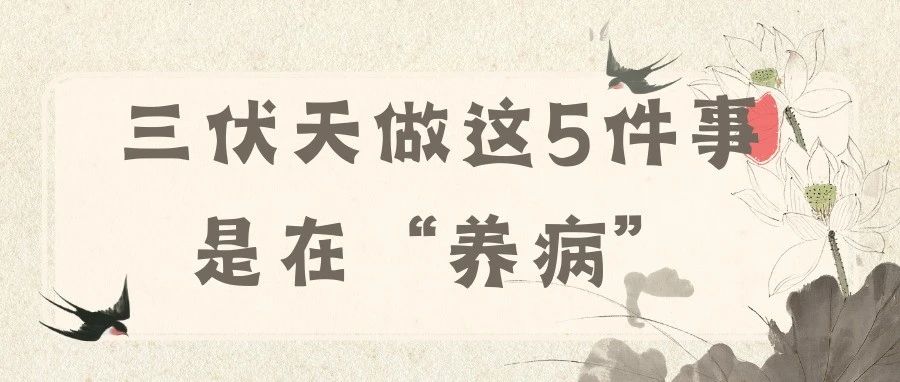 三伏天千万别做这5件事，你以为在养生，其实在“养病”！