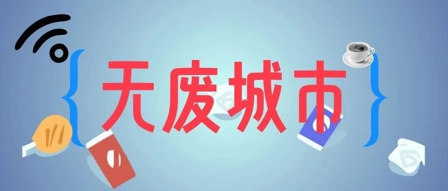 “无废城市”大揭秘