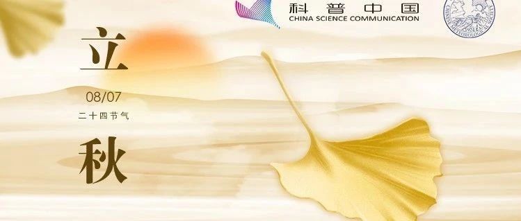 节气科普丨立秋之后，天气就会变凉快吗？