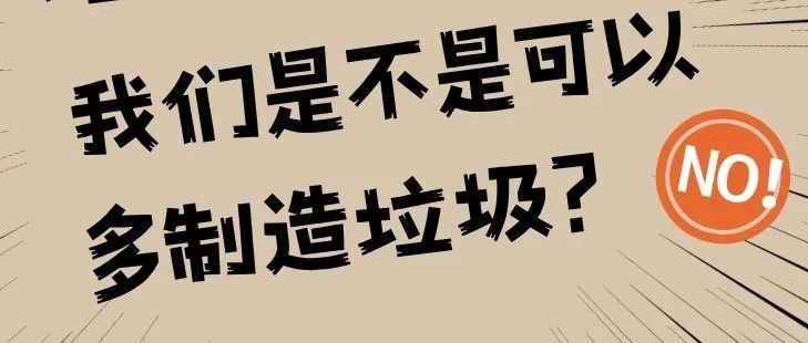 “垃圾不够烧？我们是不是可以多制造垃圾？”