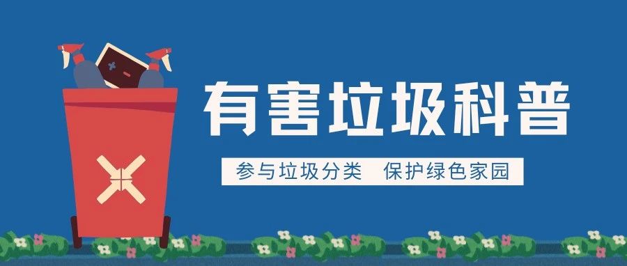 有害垃圾科普小课堂