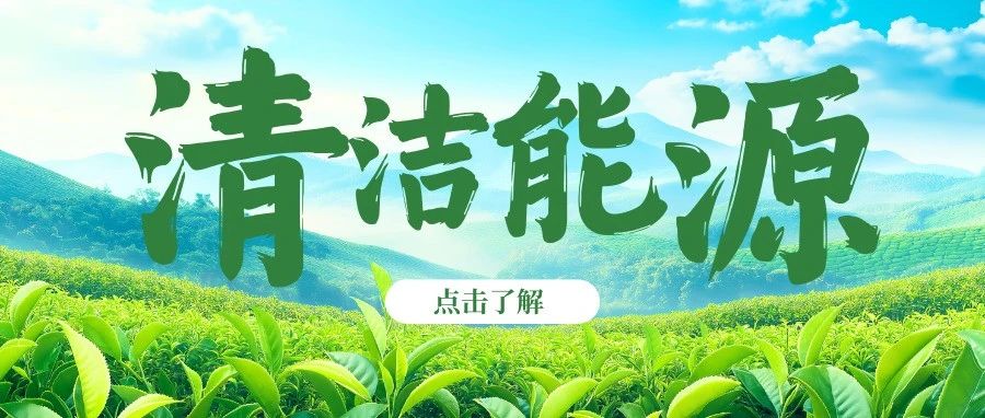 “节”尽所“能”，了解你“身边的”清洁能源