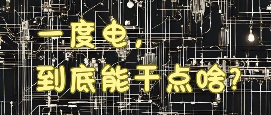 一度电，到底能干点啥？
