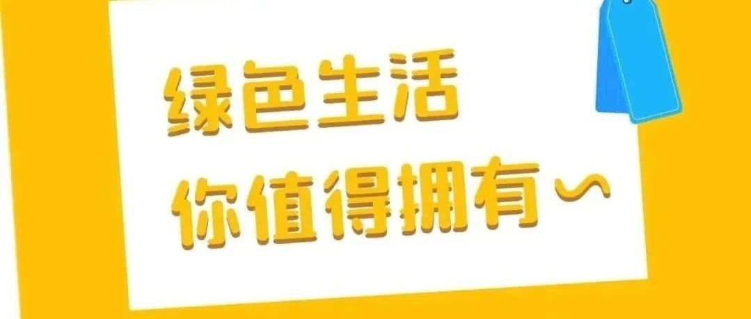 如何开启绿色生活？这份攻略请收好