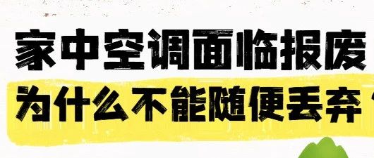 家中空调面临报废，为什么不能随便丢弃？
