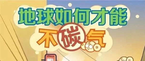 地球如何才能不“碳”气？