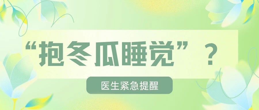 “抱冬瓜睡觉”突然走红，医生紧急提醒