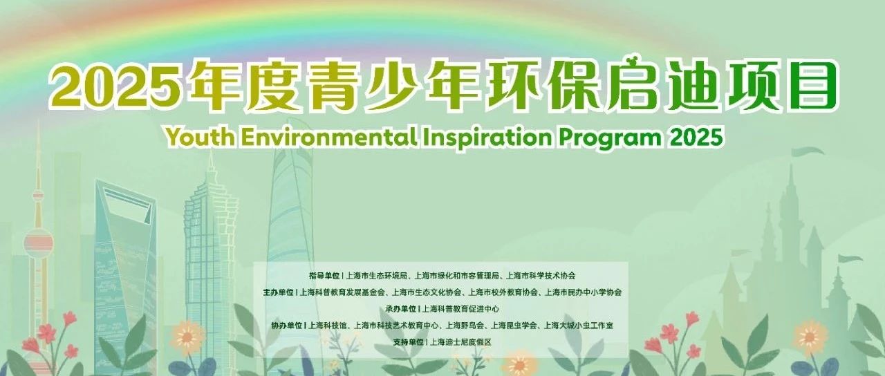 【活动预告】2025年度青少年环保启迪项目来啦，快带上你的小伙伴一起来看看！