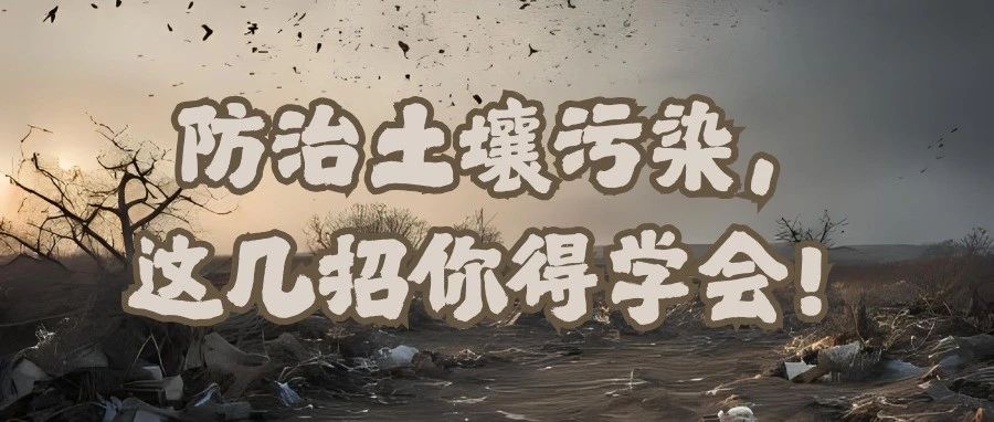 防治土壤污染，这几招你得学会！