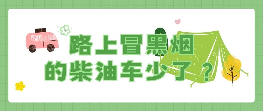 发现路上冒黑烟的柴油车少了，这是怎么回事？