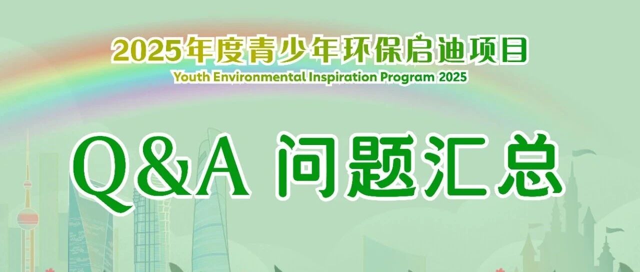 【赛复活动】青少年环保启迪项目答疑：一文带你轻松上手