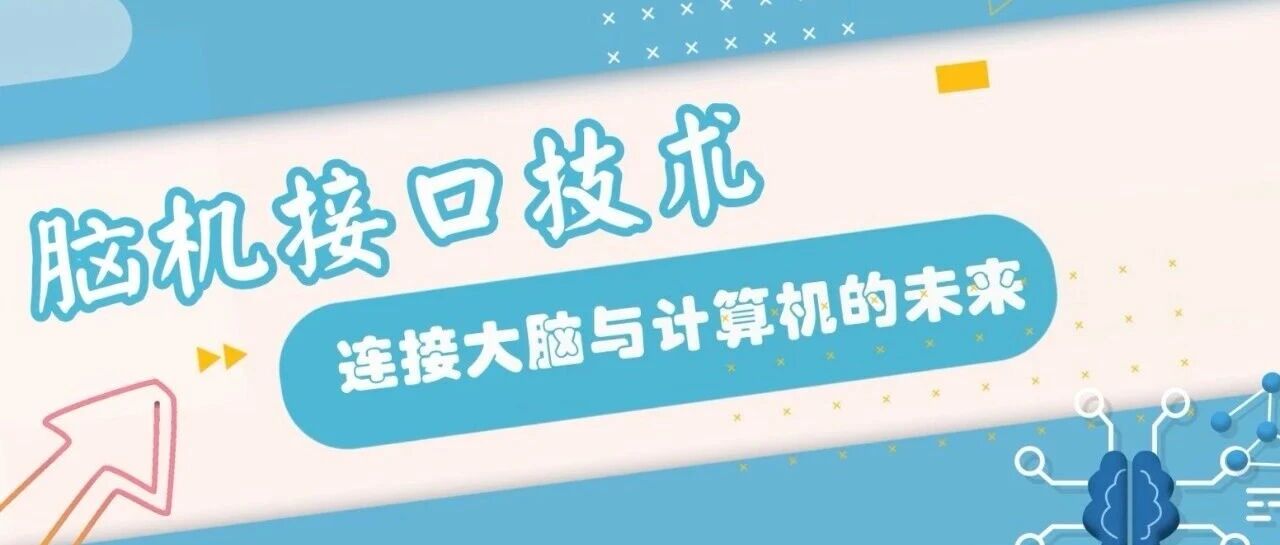 【科普启思】脑机接口技术：连接大脑与计算机的未来