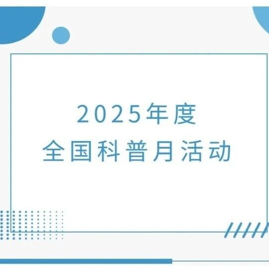 2025年度全国科普月活动——上海消防博物馆活动预告