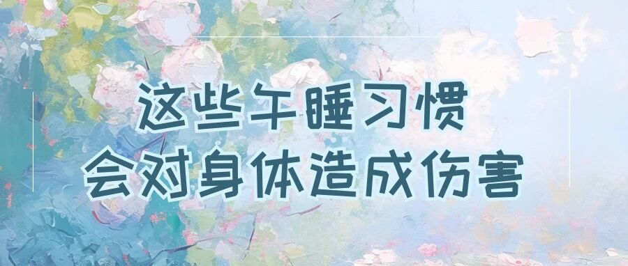 这些午睡习惯会对身体造成伤害！你中招了吗？