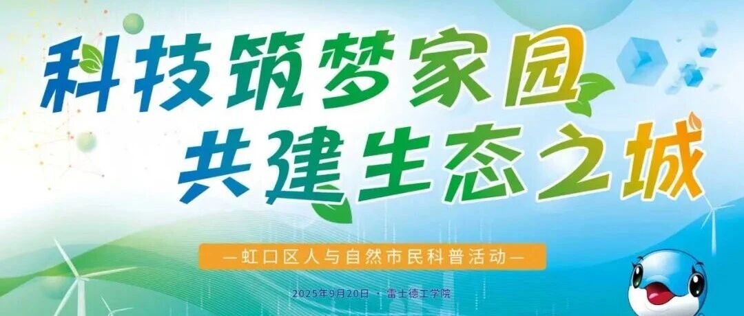 第十一届上海国际自然保护周“科技筑梦家园，共建生态之城” 虹口区人与自然市民科普活动，报名开始啦！