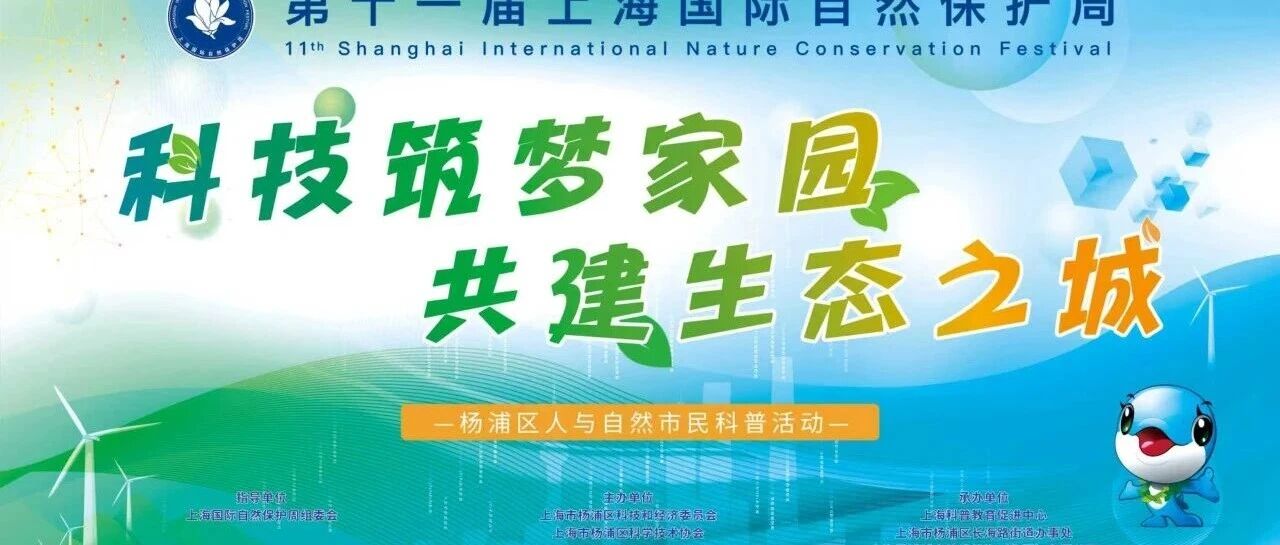 【活动报名】“科技筑梦家园，共建生态之城” 杨浦区人与自然市民科普活动报名开始啦！