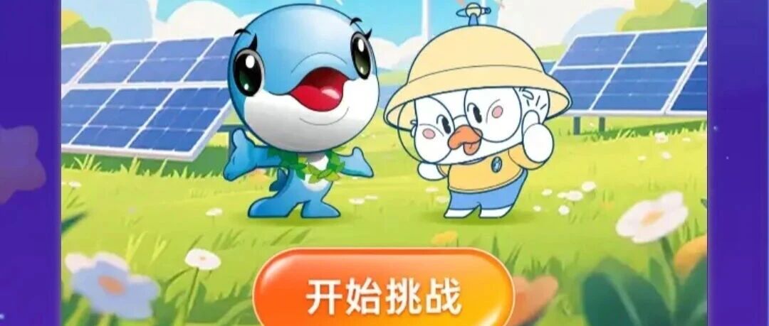 自然保护周携手支付宝，快来“答答星球”开启答题之旅吧！