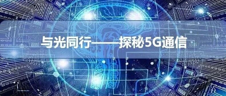 活动预告 | 与光同行——探秘5G通信