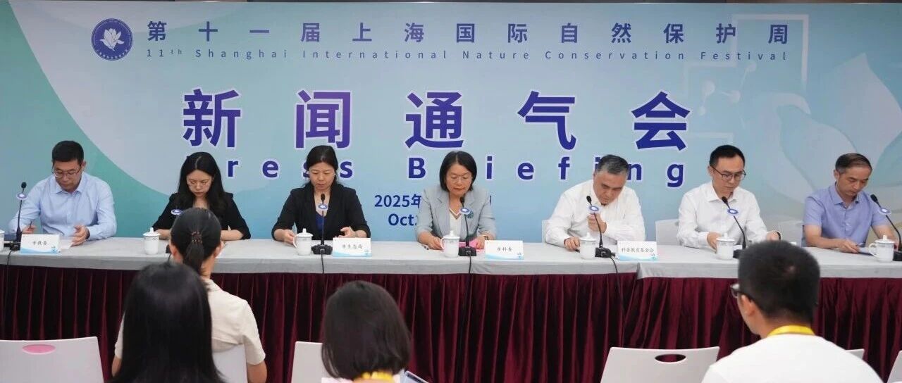金秋十月，上海国际自然保护周邀您共赴科技生态之约